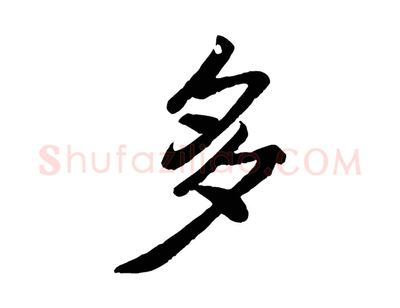 多毛笔行楷写法,摘自宋代翟汝文与宣抚帖