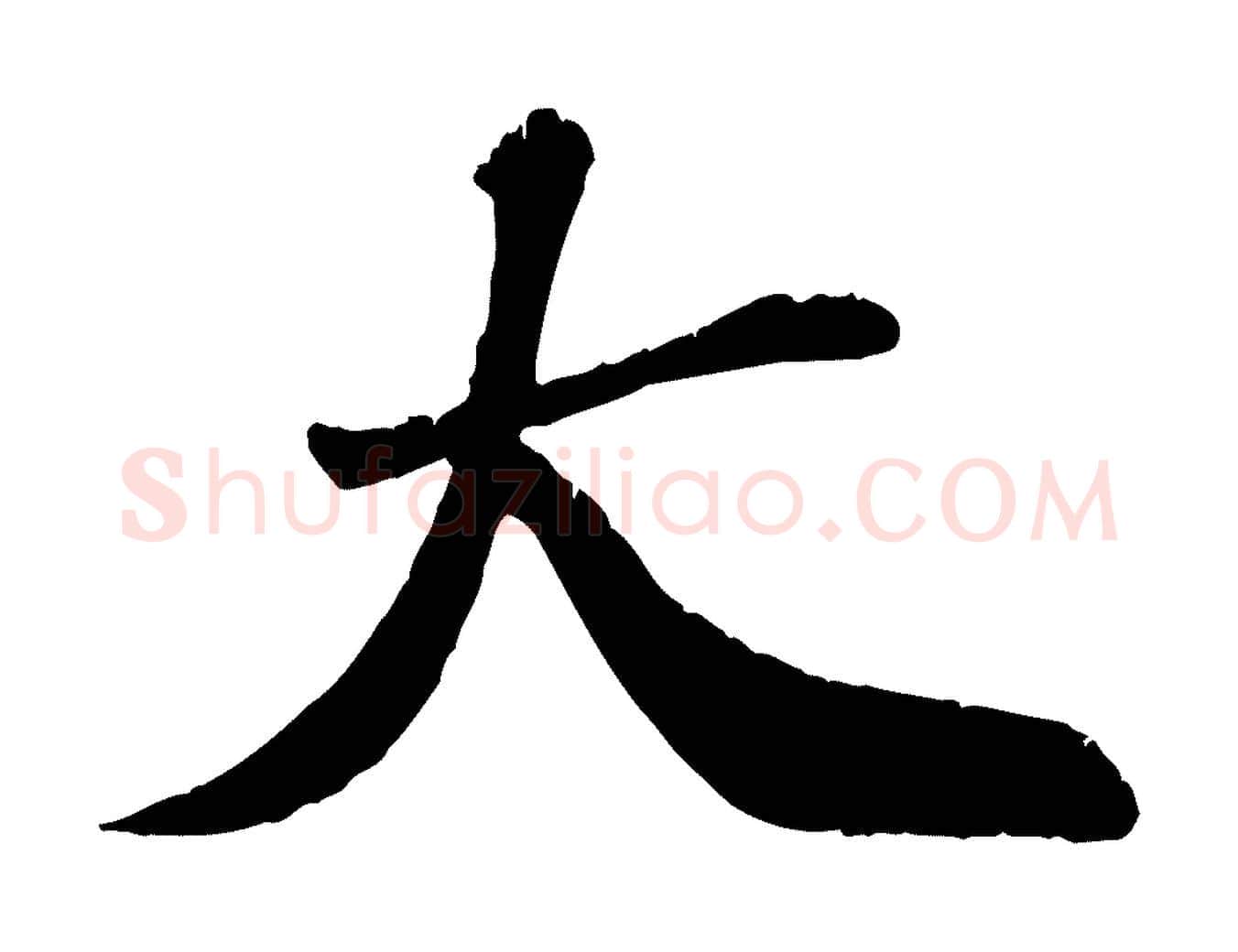 大毛笔行楷写法,摘自宋代翟汝文与宣抚帖
