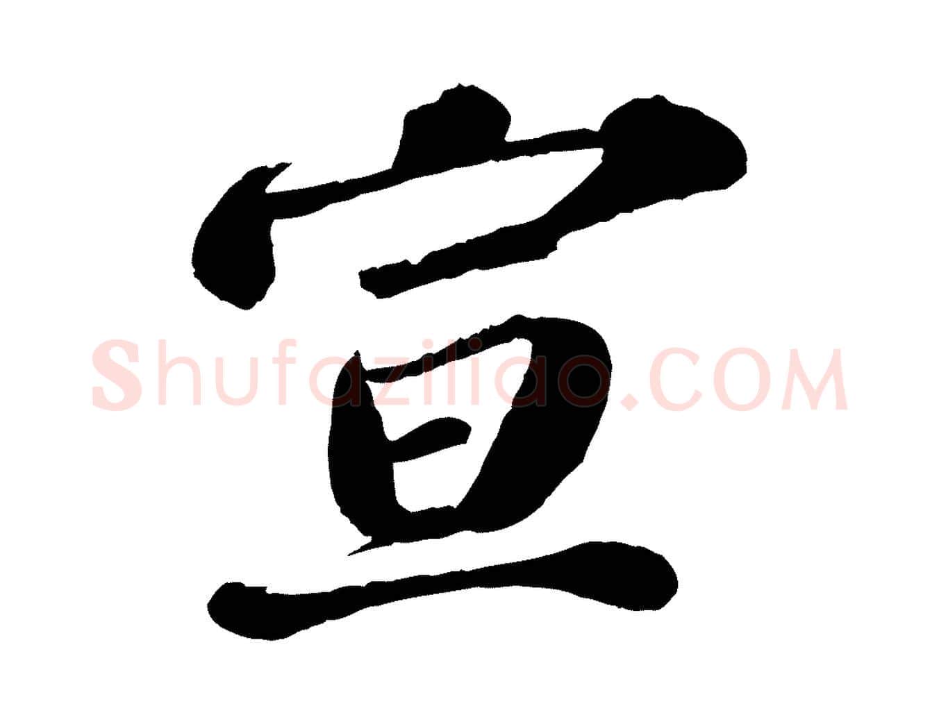 宣毛笔行楷写法,摘自宋代翟汝文与宣抚帖