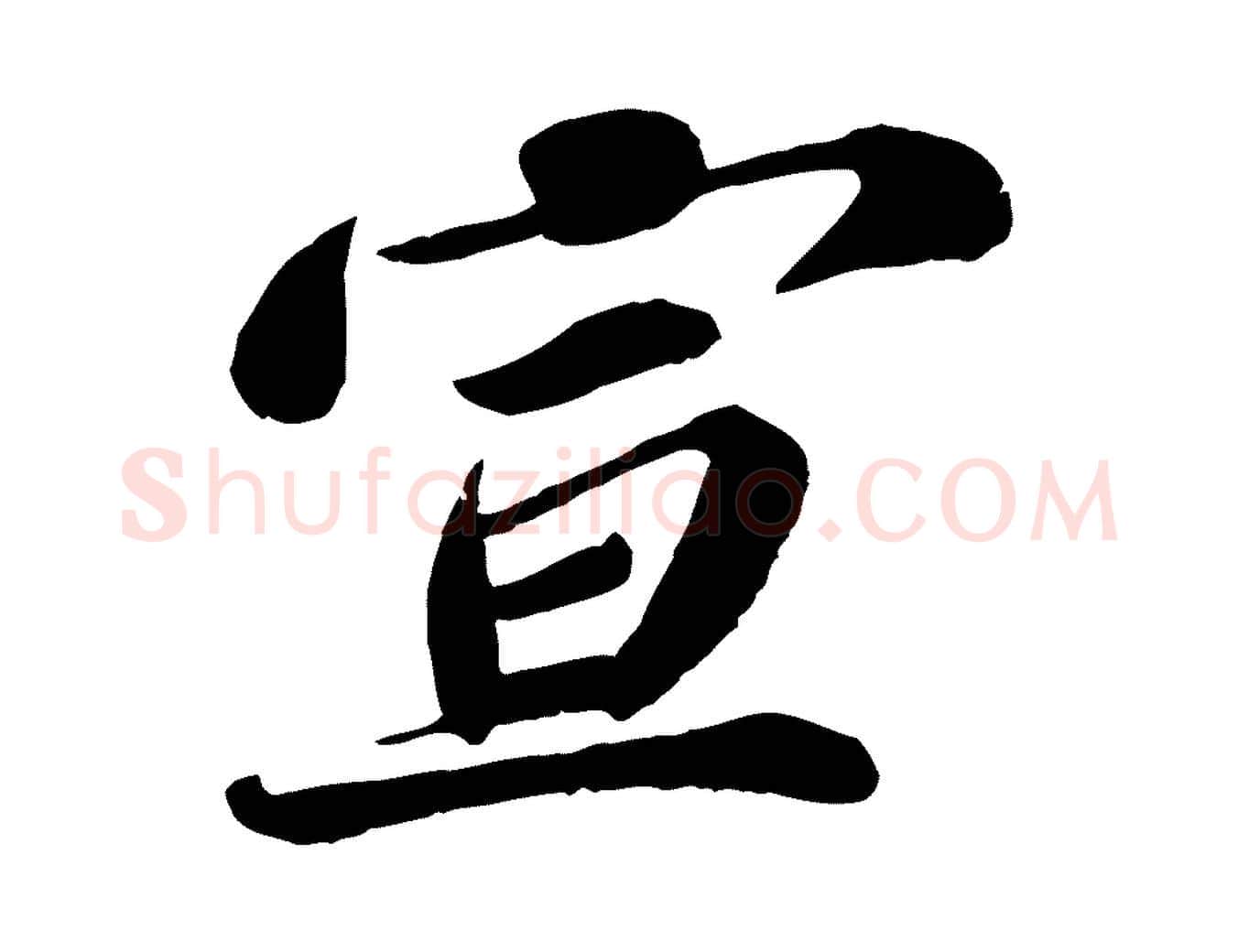 宣毛笔行楷写法,摘自宋代翟汝文与宣抚帖
