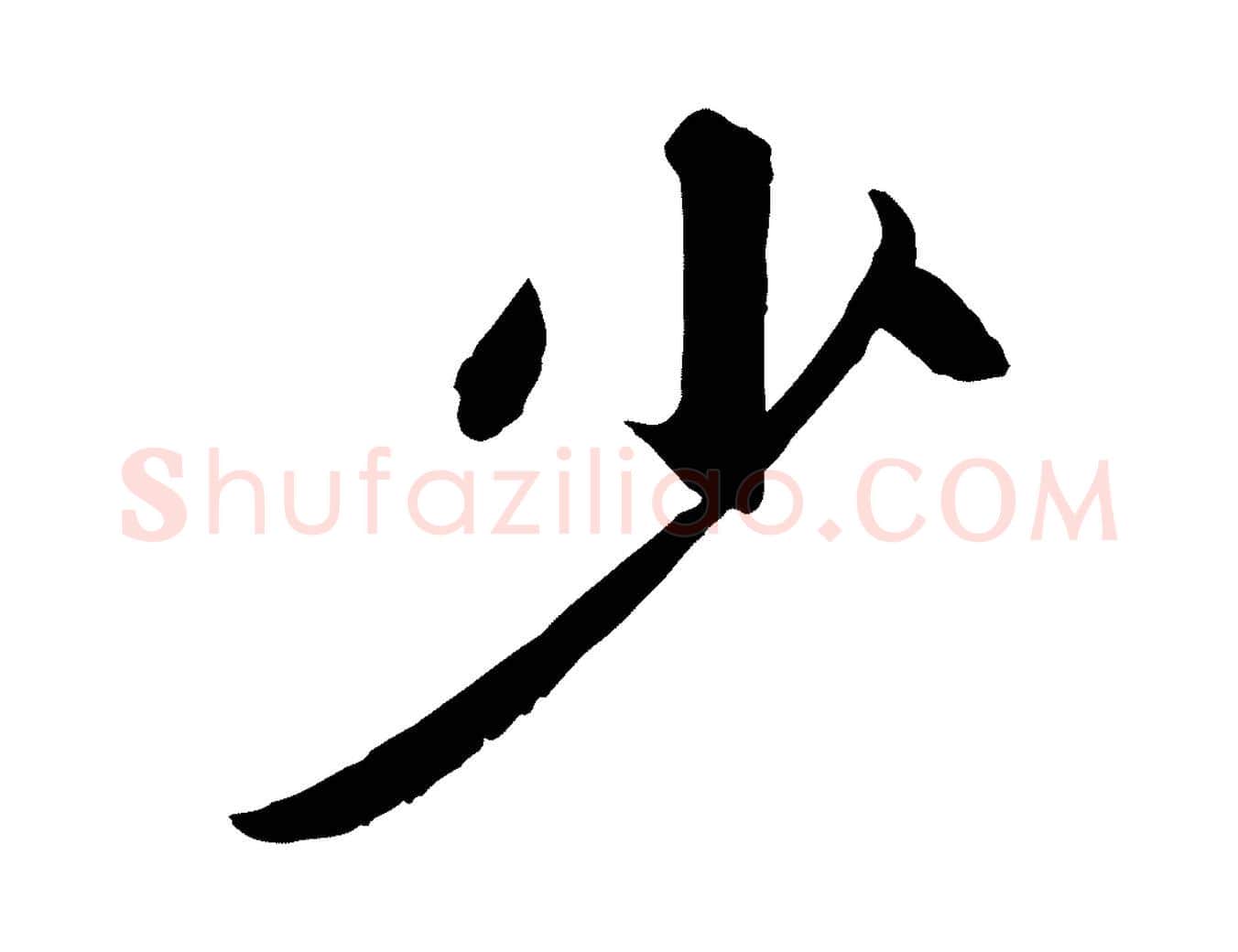 少毛笔行楷写法,摘自宋代翟汝文与宣抚帖