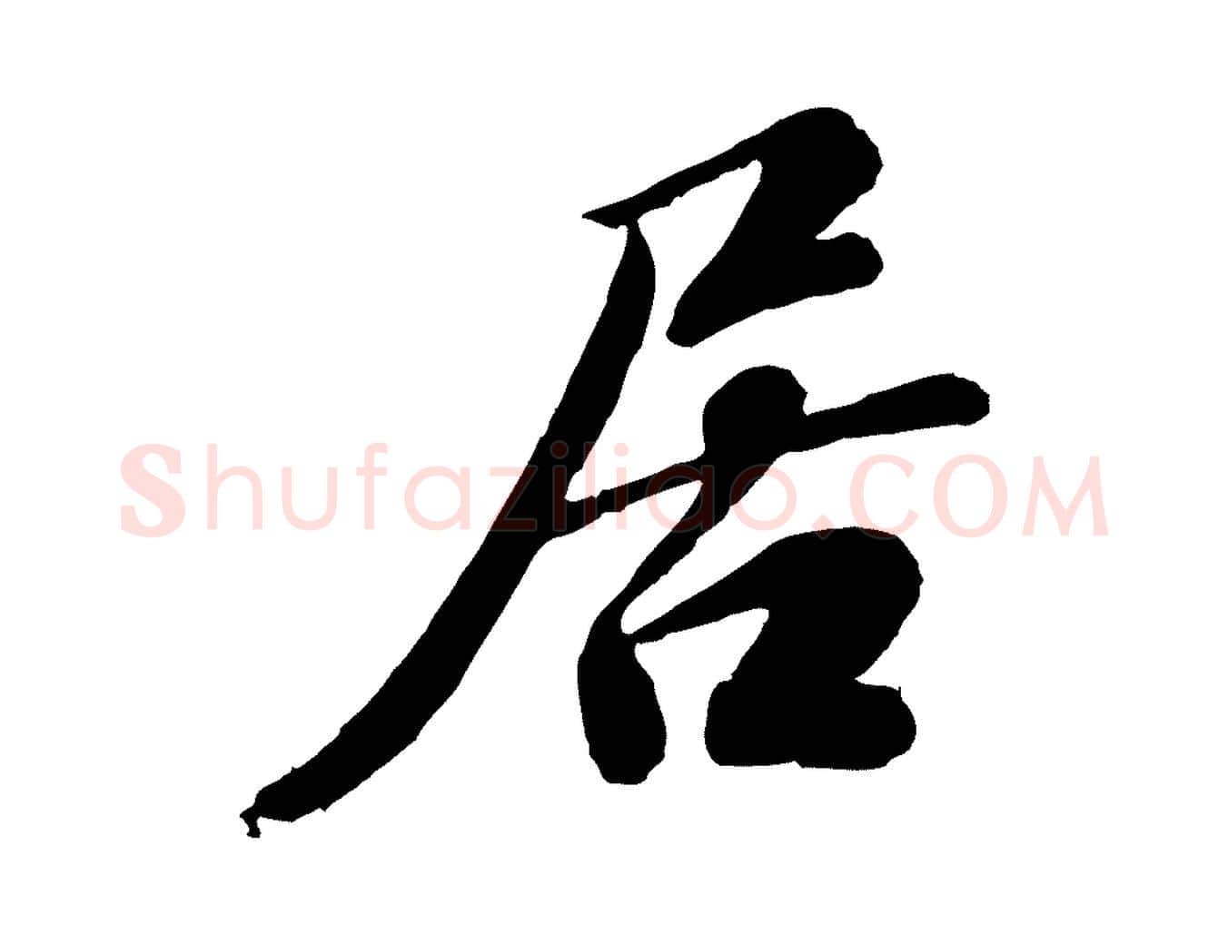 居毛笔行楷写法,摘自宋代翟汝文与宣抚帖