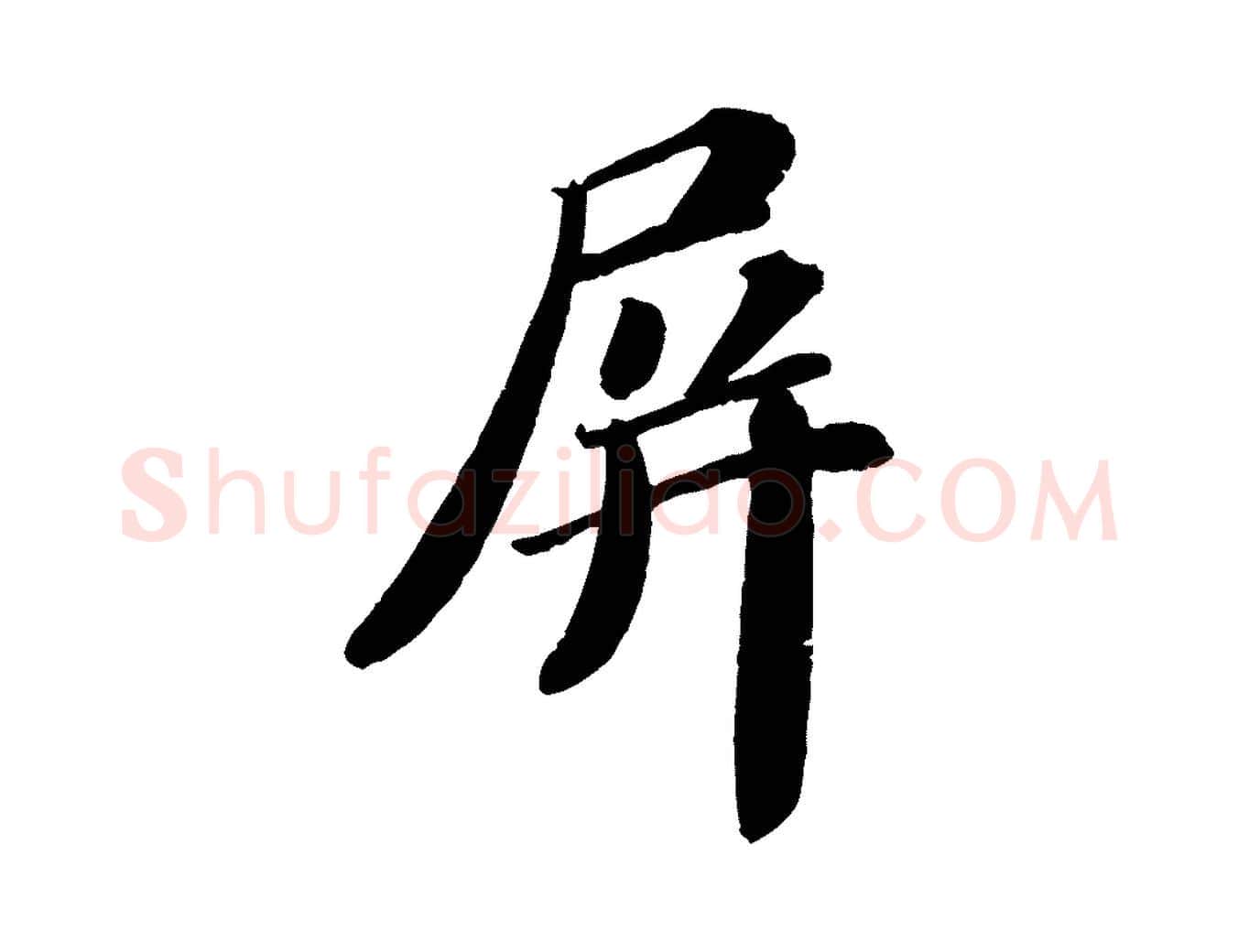 屏毛笔行楷写法,摘自宋代翟汝文与宣抚帖