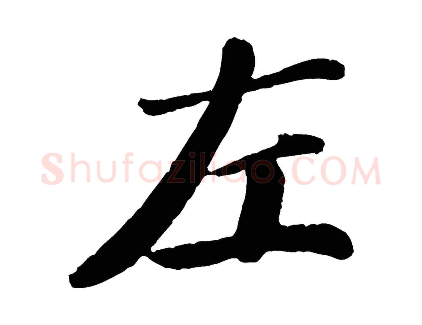 左毛笔行楷写法,摘自宋代翟汝文与宣抚帖