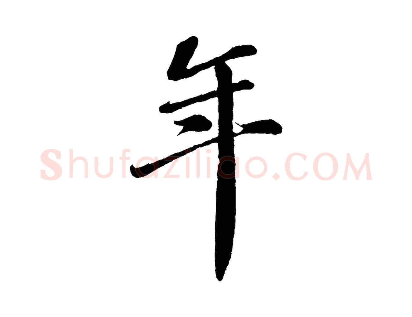 年毛笔行楷写法,摘自宋代翟汝文与宣抚帖