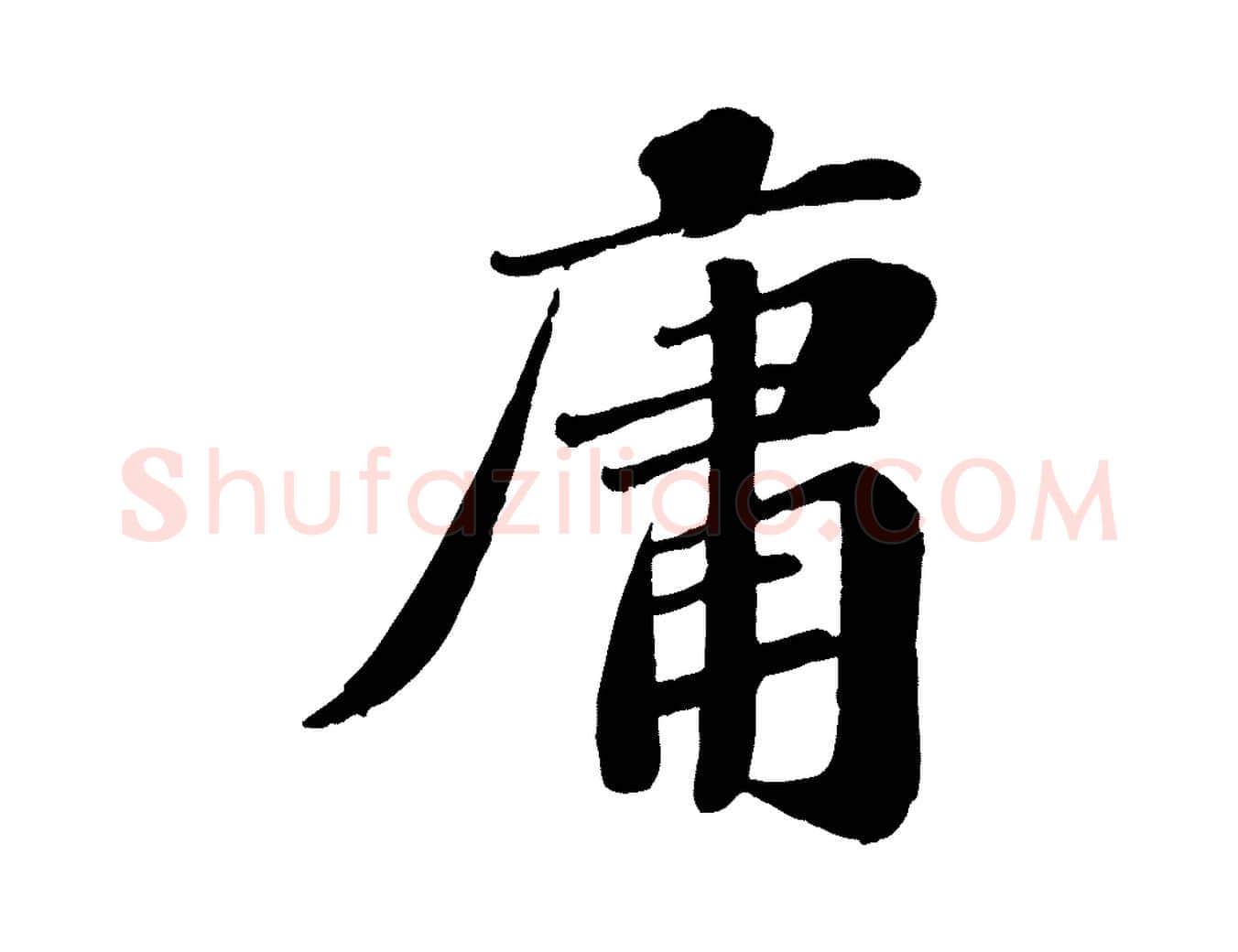 庸毛笔行楷写法,摘自宋代翟汝文与宣抚帖