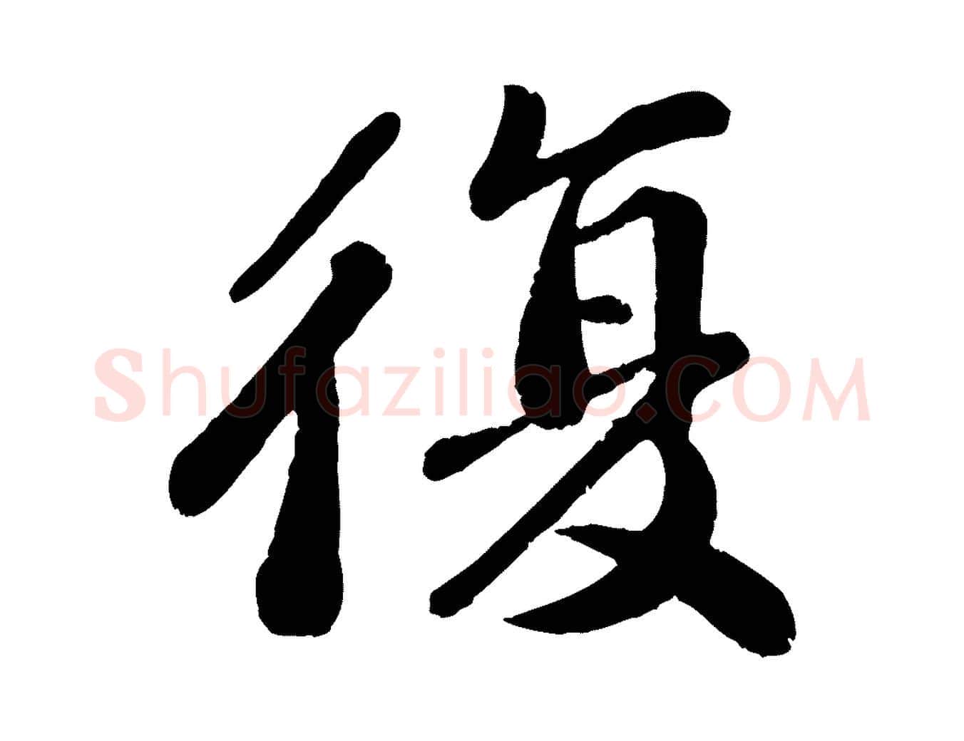 復毛笔行楷写法,摘自宋代翟汝文与宣抚帖
