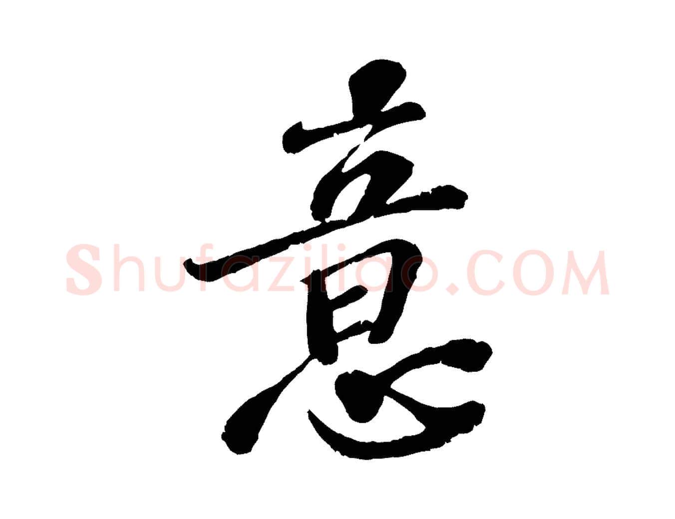 意毛笔行楷写法,摘自宋代翟汝文与宣抚帖