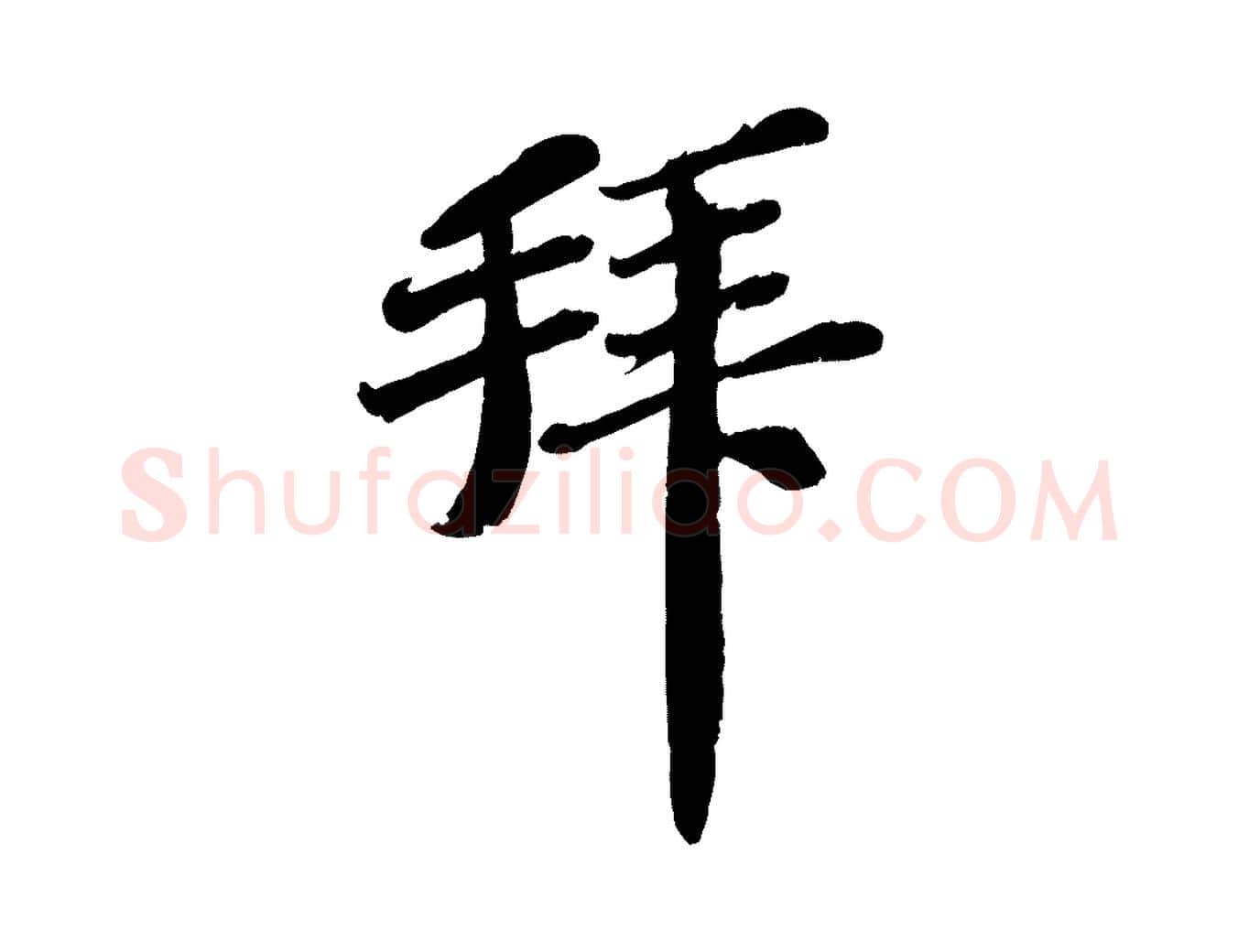 拜毛笔行楷写法,摘自宋代翟汝文与宣抚帖