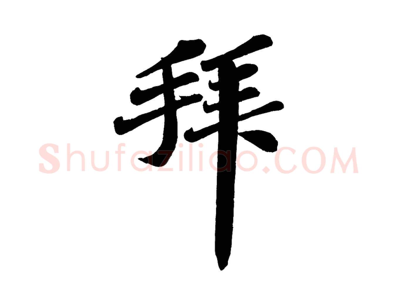 拜毛笔行楷写法,摘自宋代翟汝文与宣抚帖