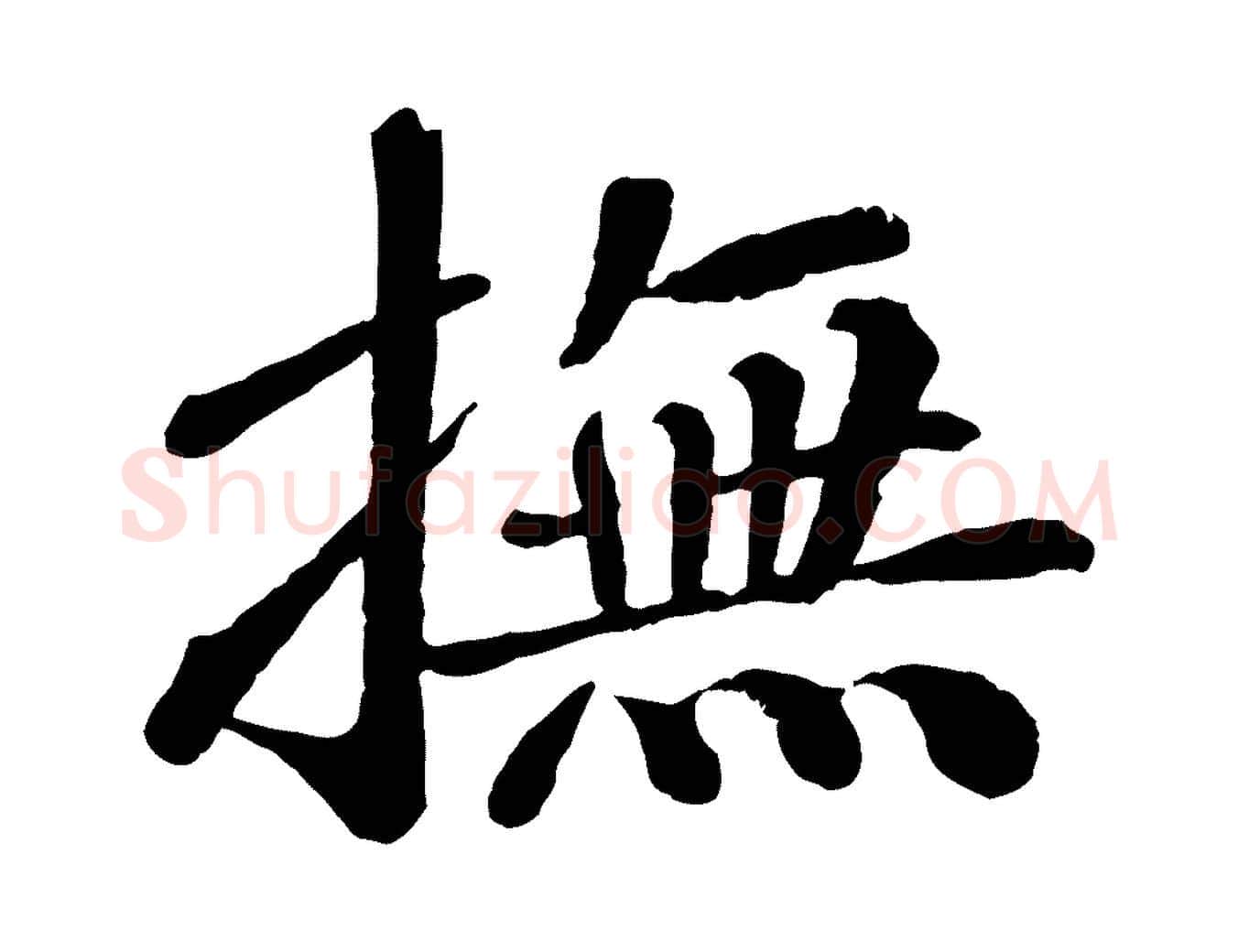 撫毛笔行楷写法,摘自宋代翟汝文与宣抚帖