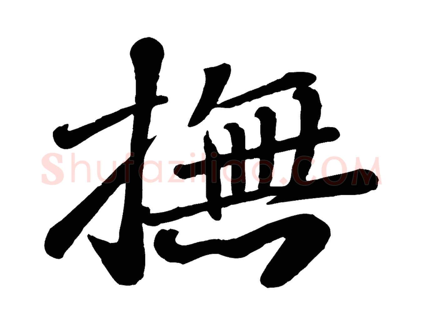 撫毛笔行楷写法,摘自宋代翟汝文与宣抚帖