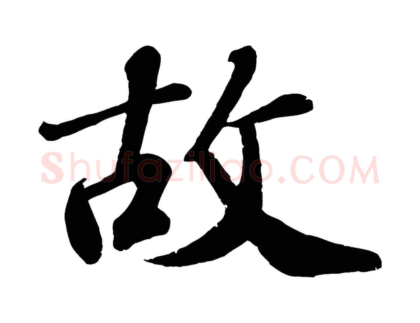 故毛笔行楷写法,摘自宋代翟汝文与宣抚帖