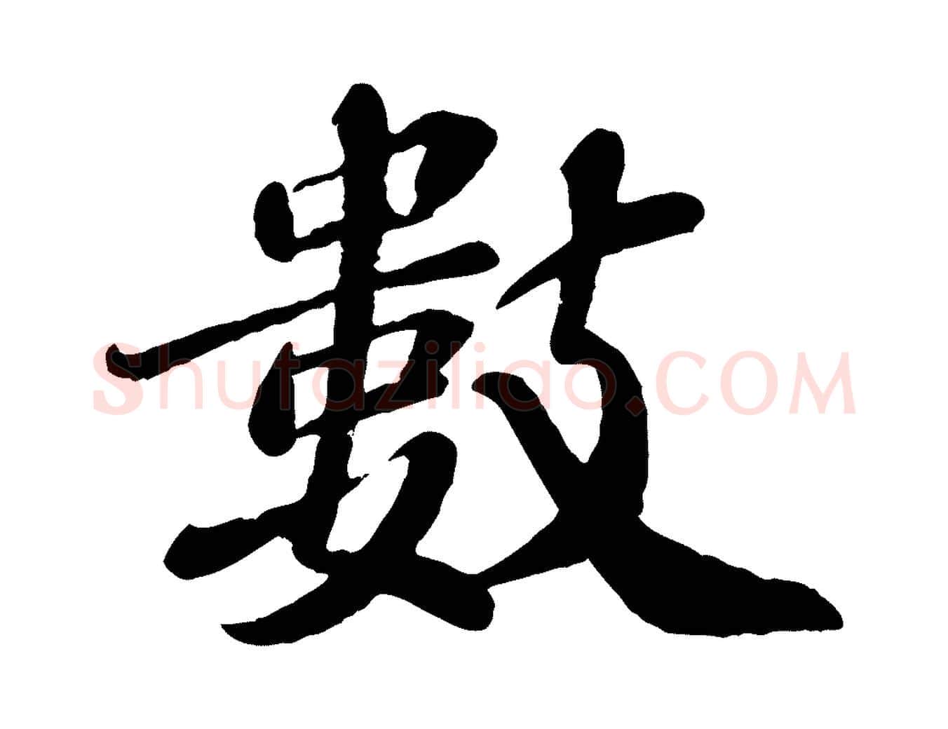 數毛笔行楷写法,摘自宋代翟汝文与宣抚帖