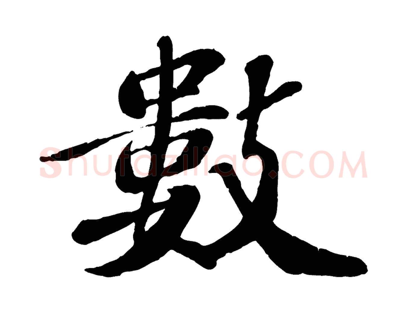 數毛笔行楷写法,摘自宋代翟汝文与宣抚帖