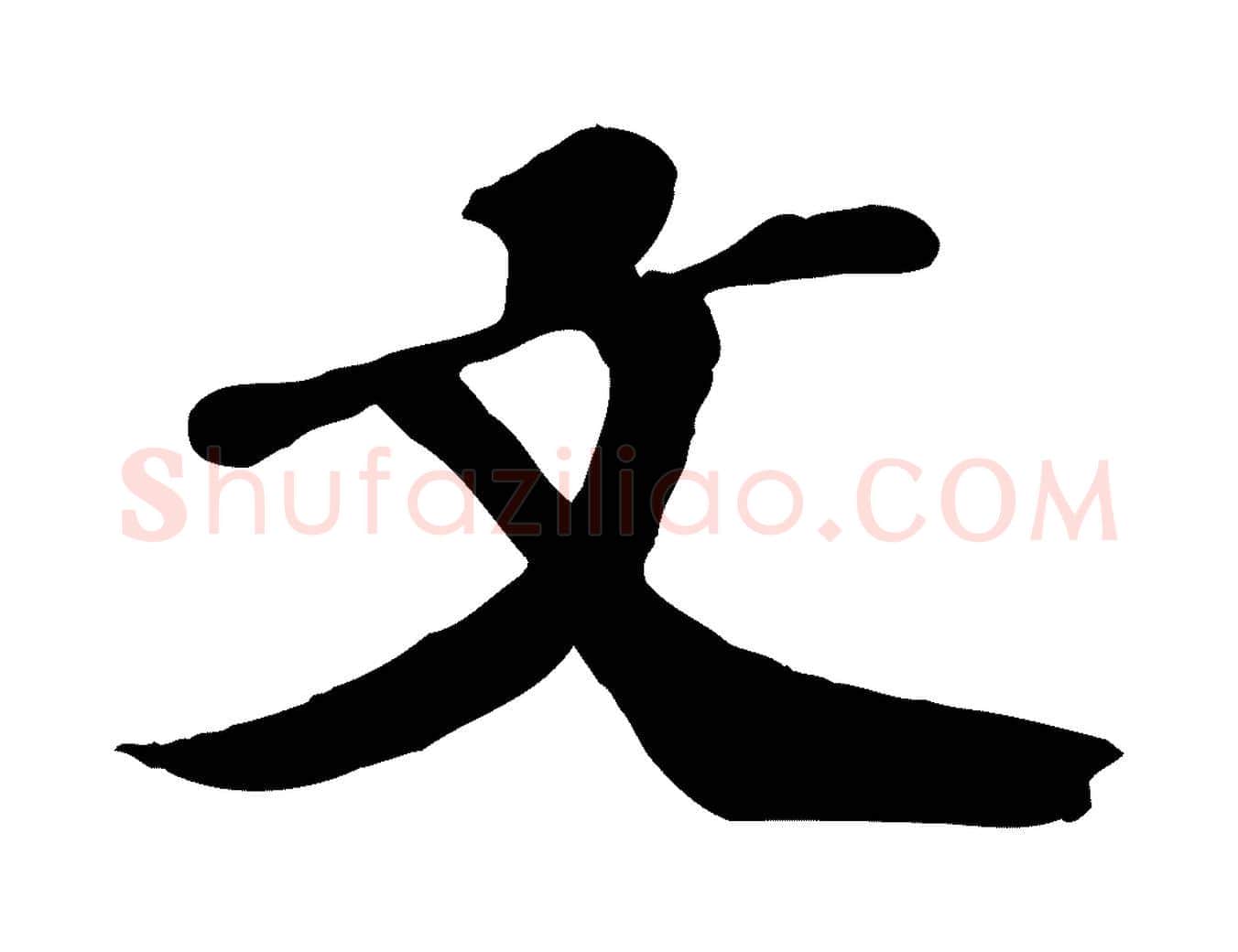 文毛笔行楷写法,摘自宋代翟汝文与宣抚帖