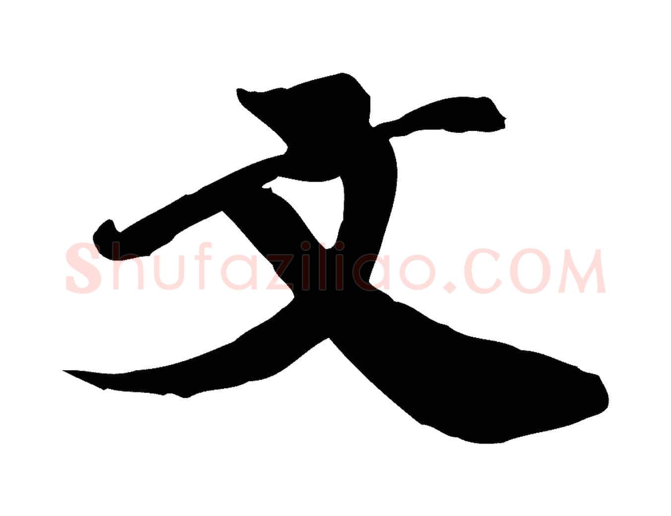 文毛笔行楷写法,摘自宋代翟汝文与宣抚帖