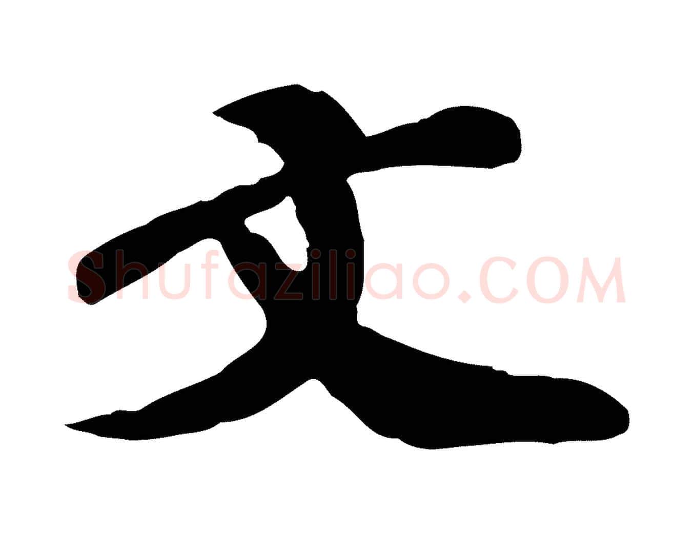 文毛笔行楷写法,摘自宋代翟汝文与宣抚帖