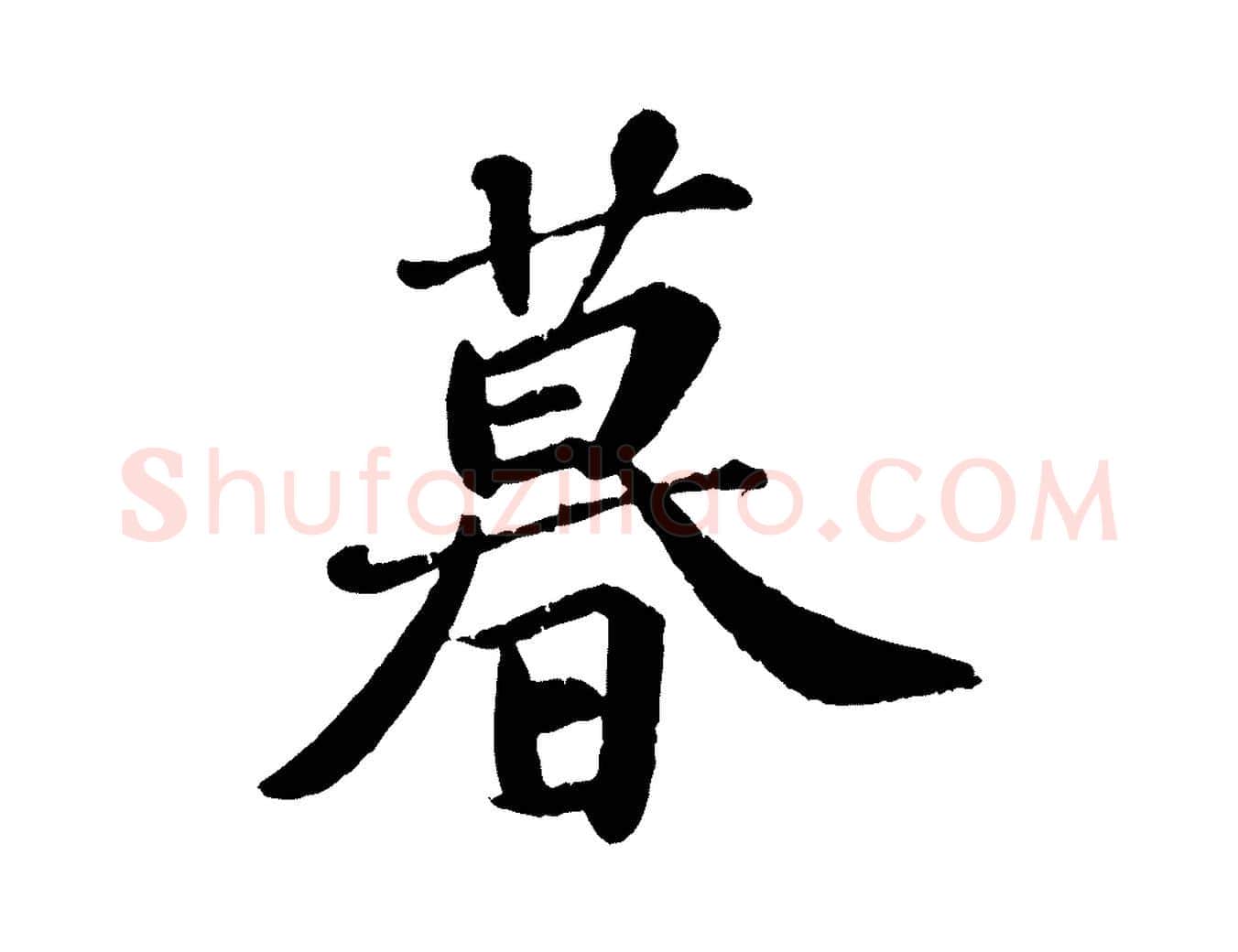 暮毛笔行楷写法,摘自宋代翟汝文与宣抚帖