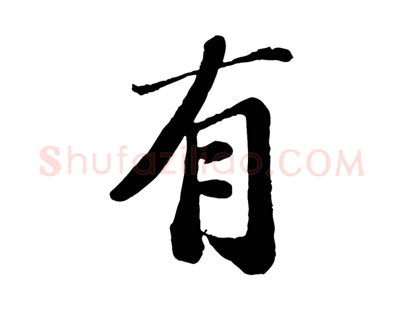 有毛笔行楷写法,摘自宋代翟汝文与宣抚帖