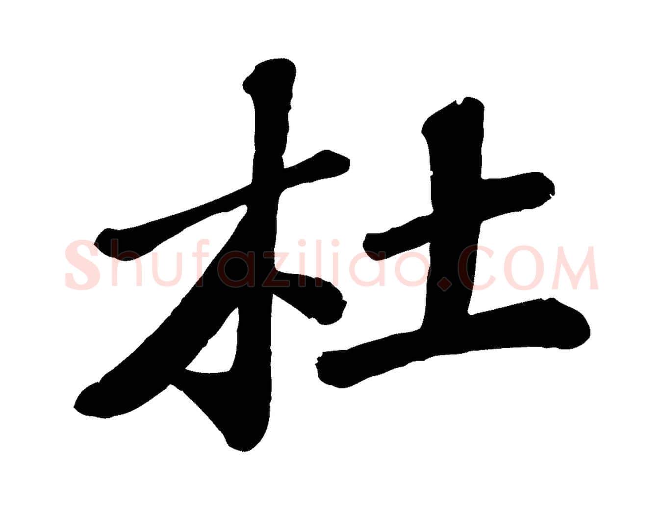 杜毛笔行楷写法,摘自宋代翟汝文与宣抚帖