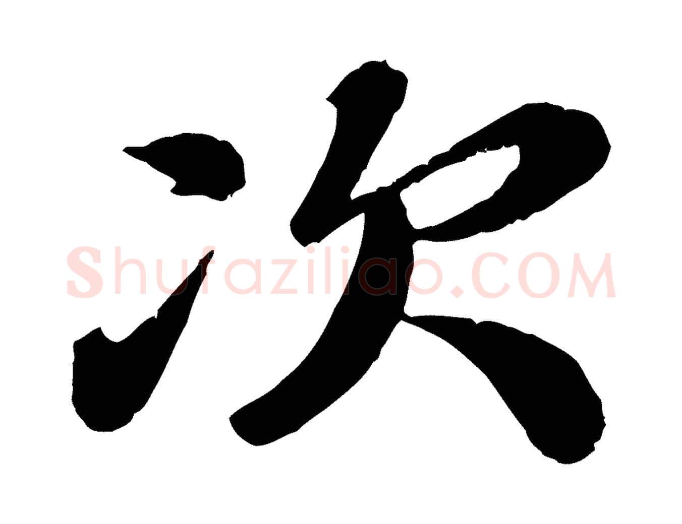 次毛笔行楷写法,摘自宋代翟汝文与宣抚帖