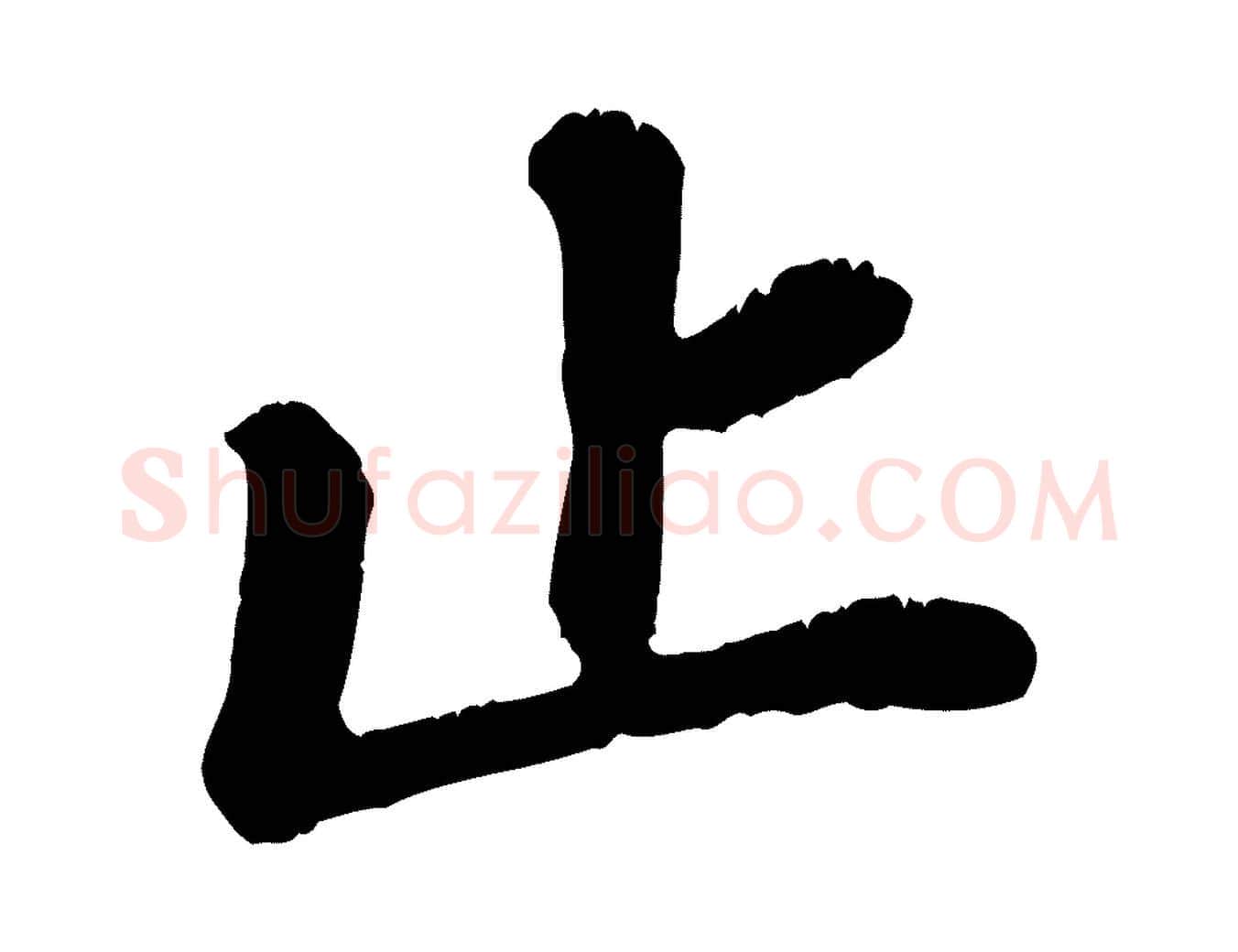 止毛笔行楷写法,摘自宋代翟汝文与宣抚帖
