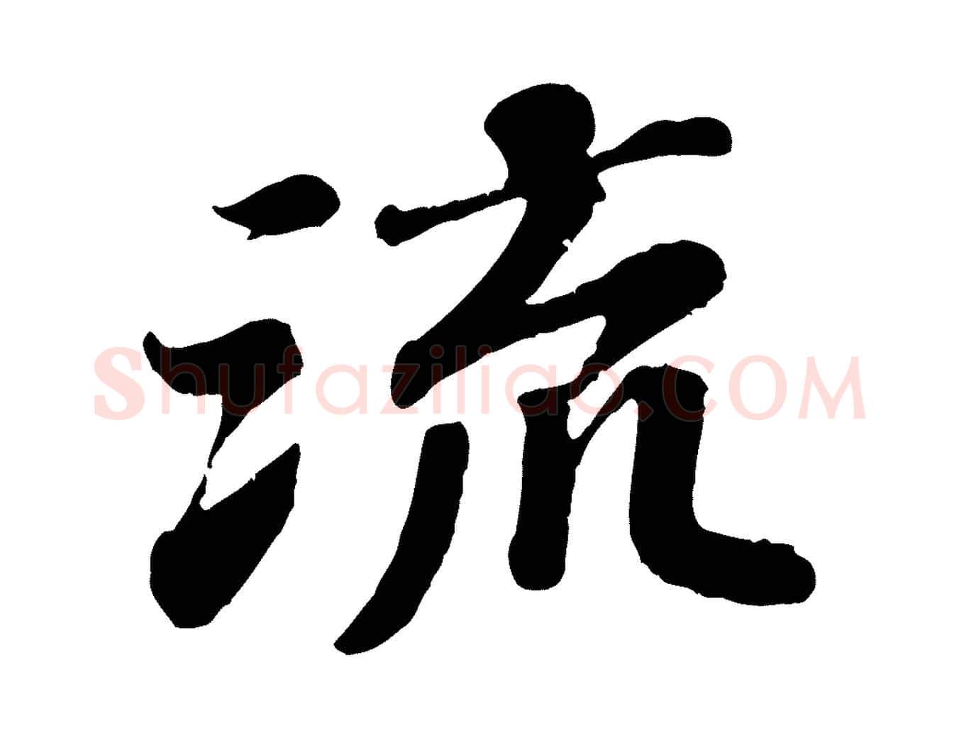 流毛笔行楷写法,摘自宋代翟汝文与宣抚帖