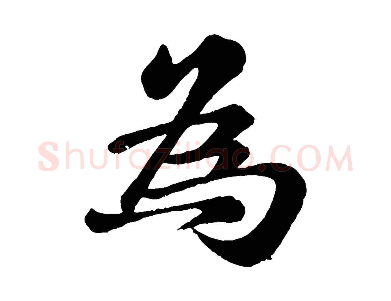 為毛笔行楷写法,摘自宋代翟汝文与宣抚帖