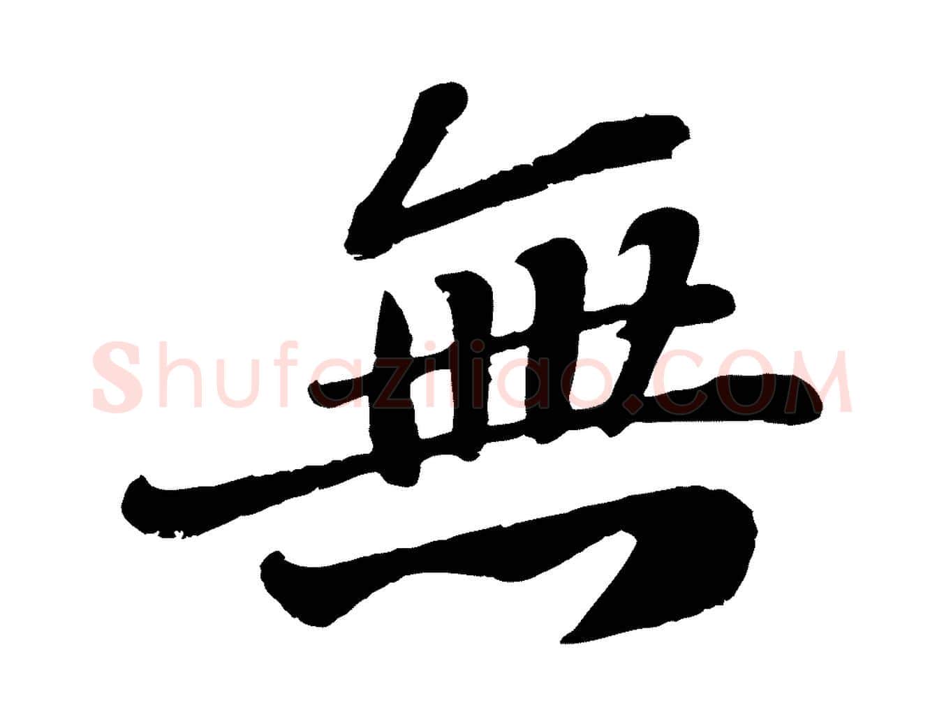 無毛笔行楷写法,摘自宋代翟汝文与宣抚帖