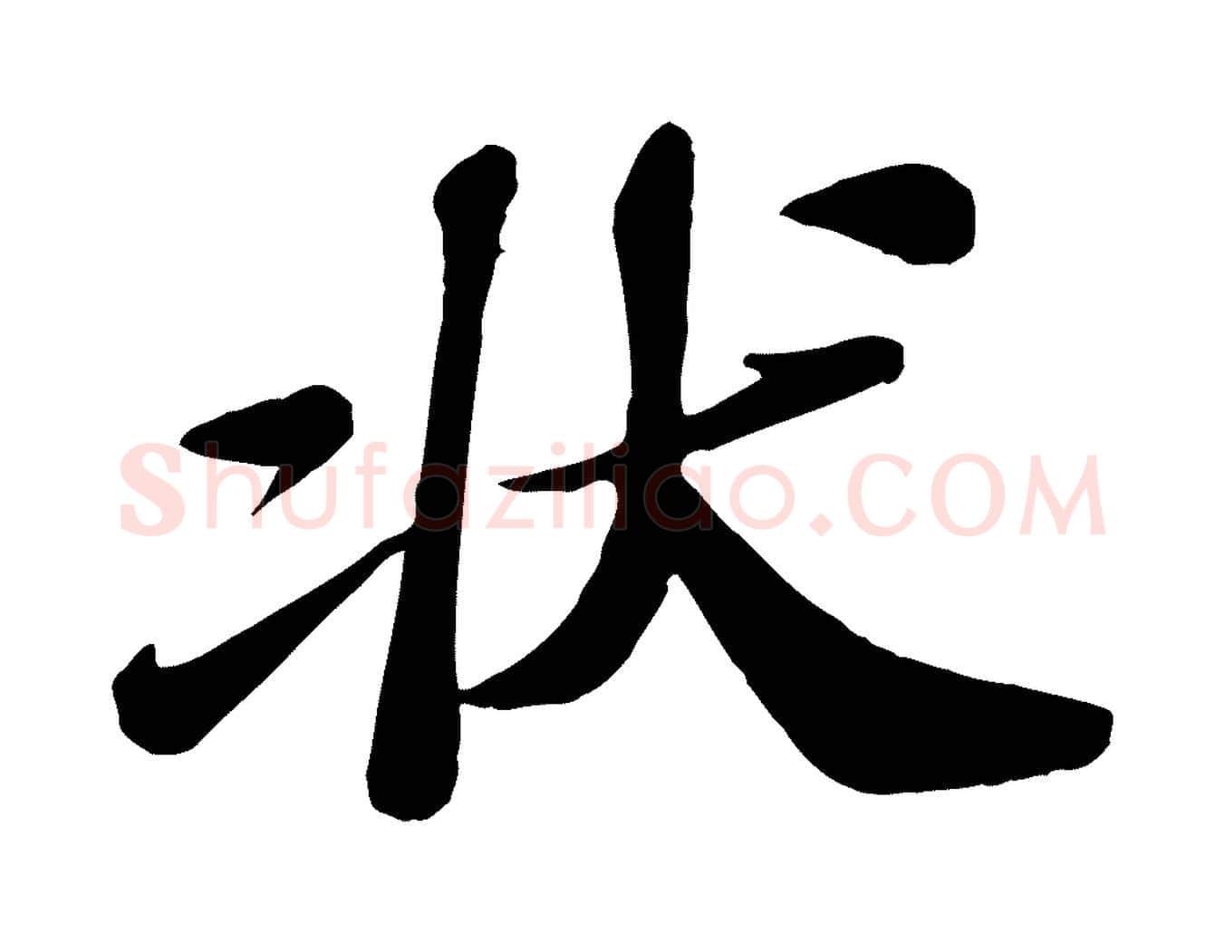 狀毛笔行楷写法,摘自宋代翟汝文与宣抚帖
