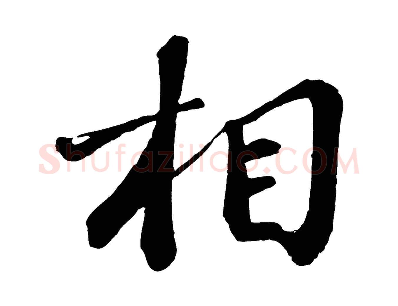 相毛笔行楷写法,摘自宋代翟汝文与宣抚帖
