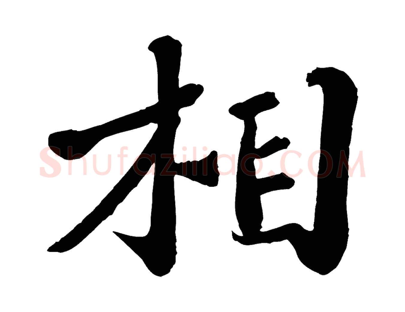 相毛笔行楷写法,摘自宋代翟汝文与宣抚帖