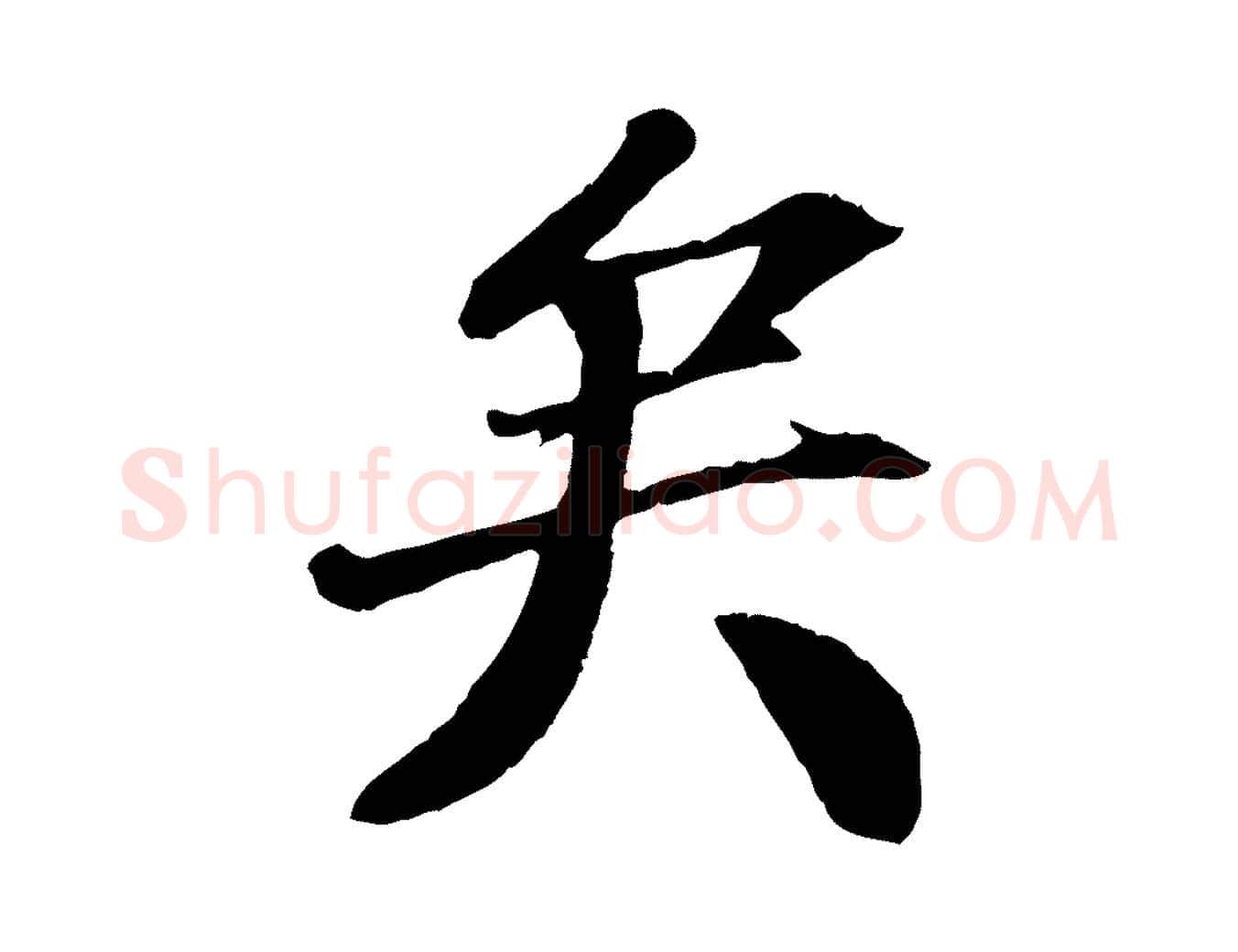 矣毛笔行楷写法,摘自宋代翟汝文与宣抚帖