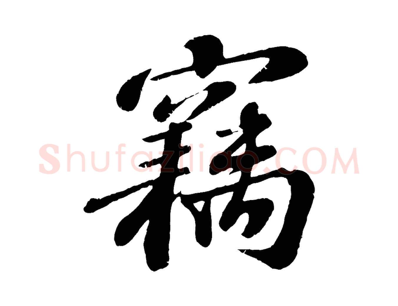 竊毛笔行楷写法,摘自宋代翟汝文与宣抚帖