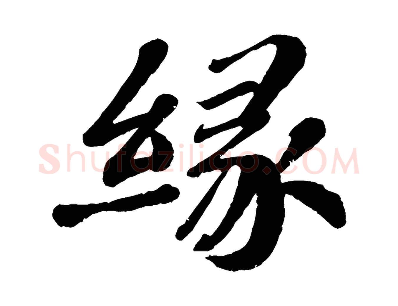 緣毛笔行楷写法,摘自宋代翟汝文与宣抚帖