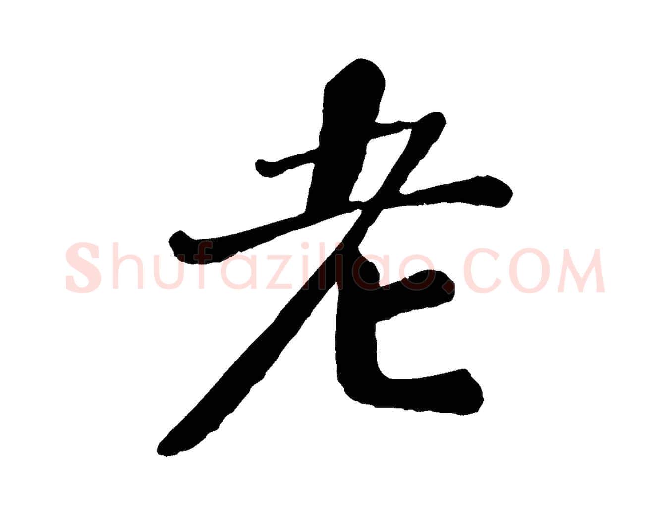 老毛笔行楷写法,摘自宋代翟汝文与宣抚帖
