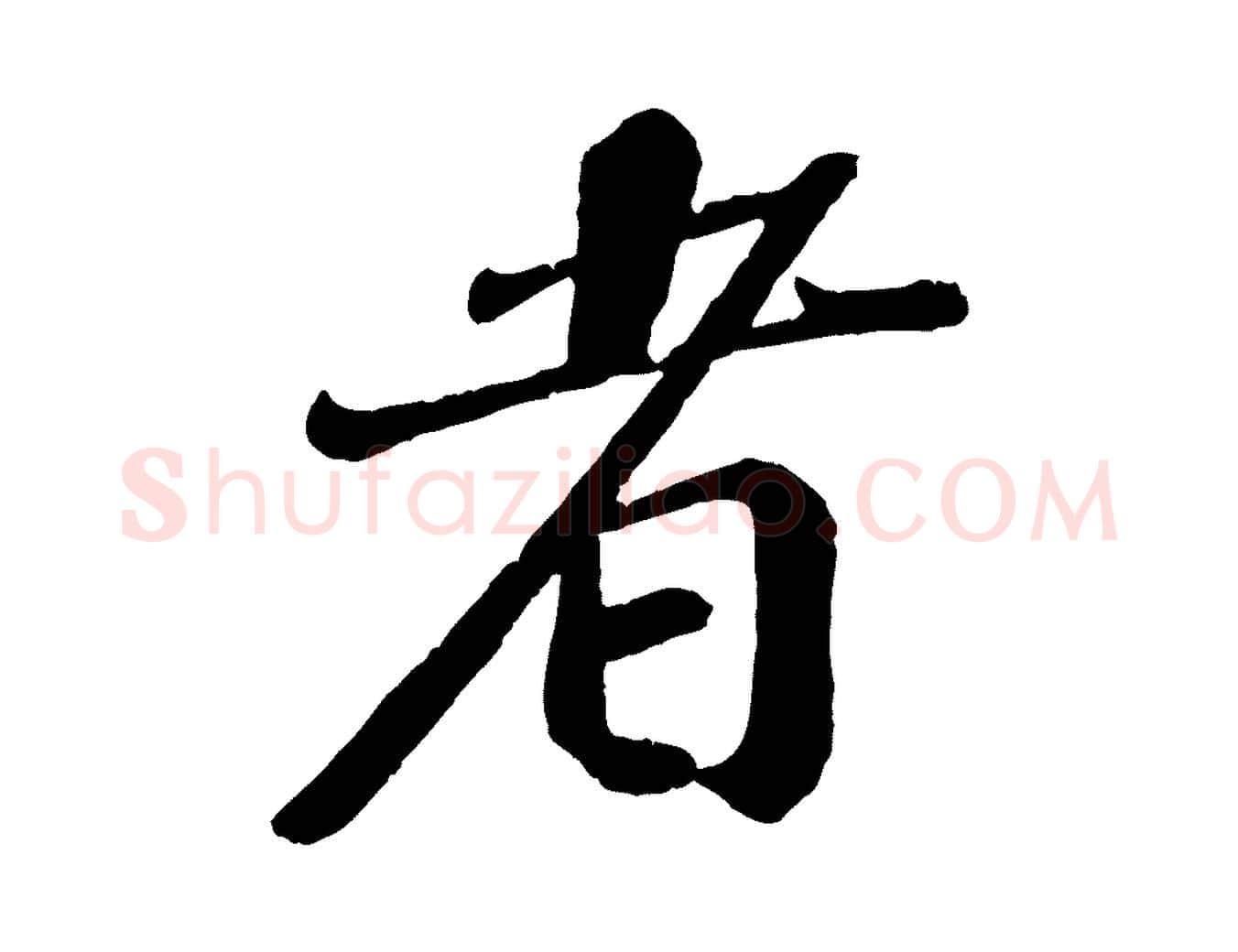 者毛笔行楷写法,摘自宋代翟汝文与宣抚帖