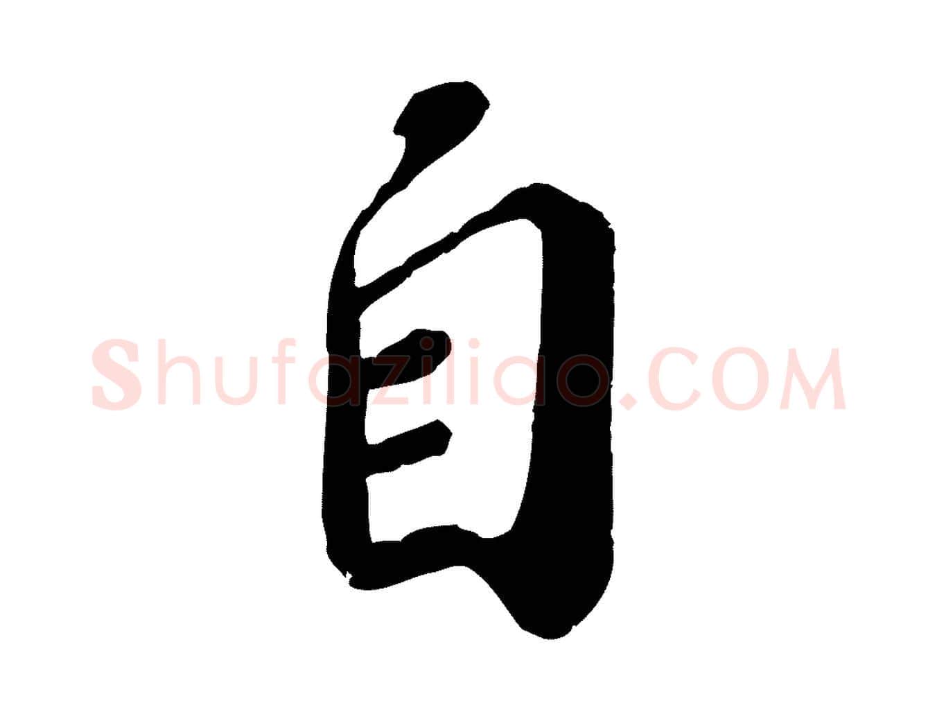 自毛笔行楷写法,摘自宋代翟汝文与宣抚帖