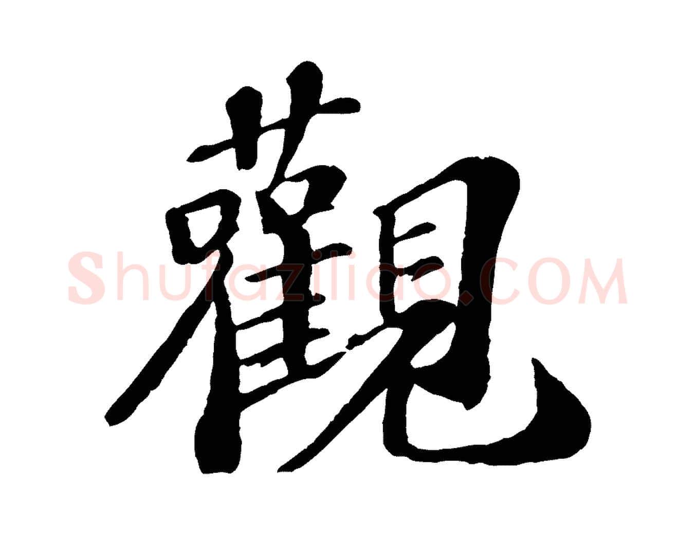 觀毛笔行楷写法,摘自宋代翟汝文与宣抚帖