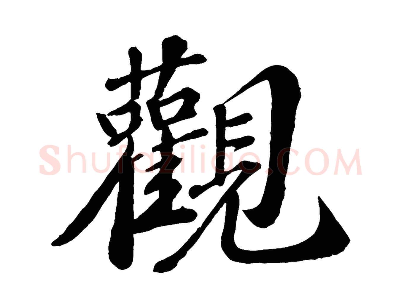 觀毛笔行楷写法,摘自宋代翟汝文与宣抚帖