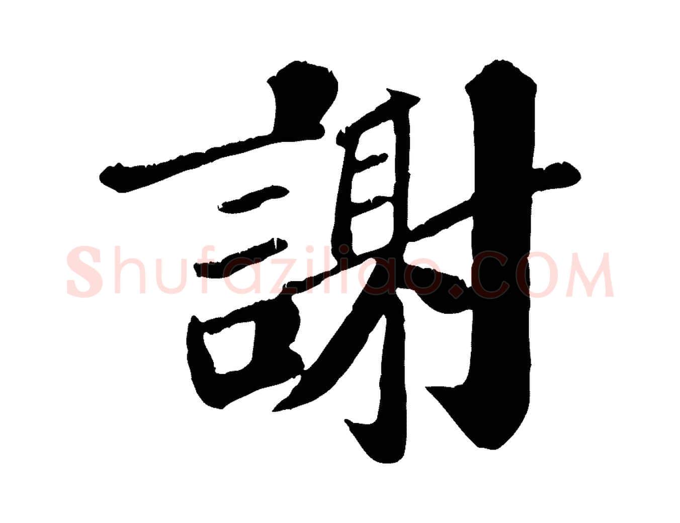 謝毛笔行楷写法,摘自宋代翟汝文与宣抚帖