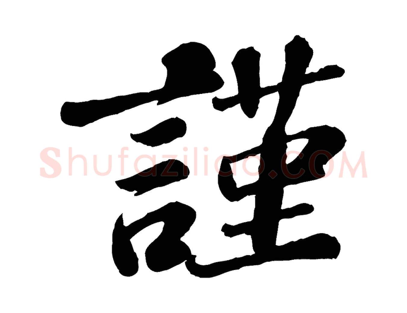 謹毛笔行楷写法,摘自宋代翟汝文与宣抚帖