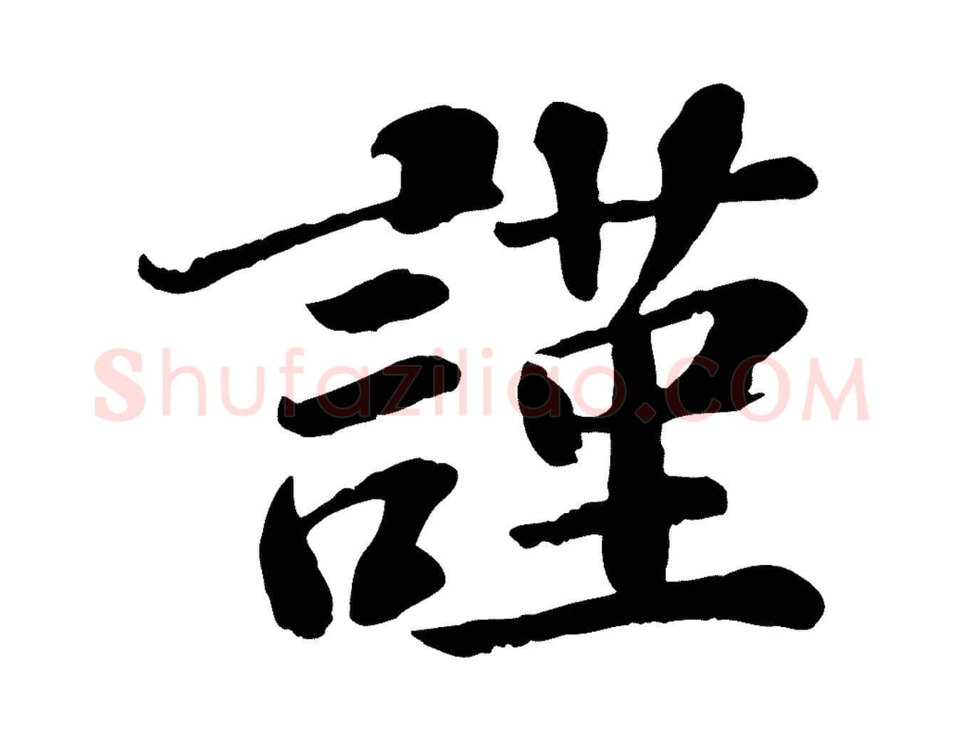 謹毛笔行楷写法,摘自宋代翟汝文与宣抚帖