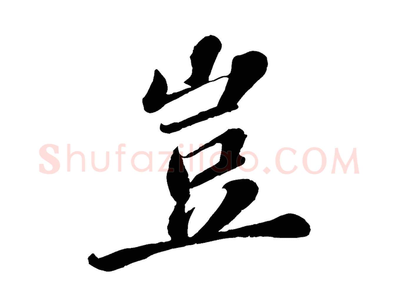 豈毛笔行楷写法,摘自宋代翟汝文与宣抚帖