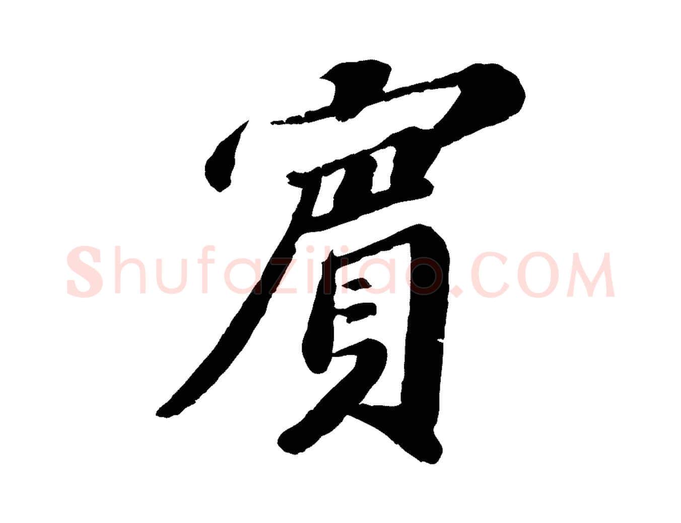 賓毛笔行楷写法,摘自宋代翟汝文与宣抚帖