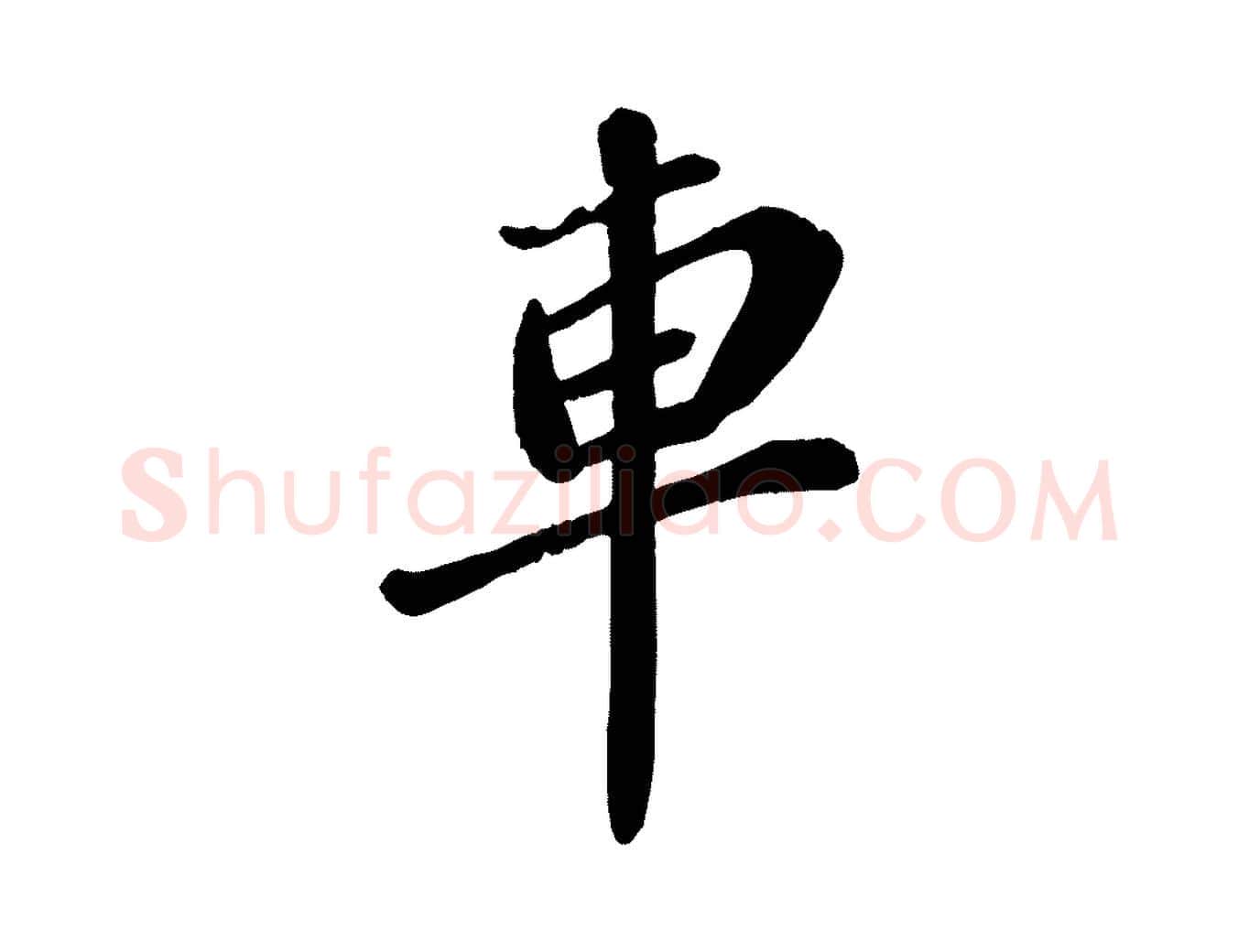 車毛笔行楷写法,摘自宋代翟汝文与宣抚帖