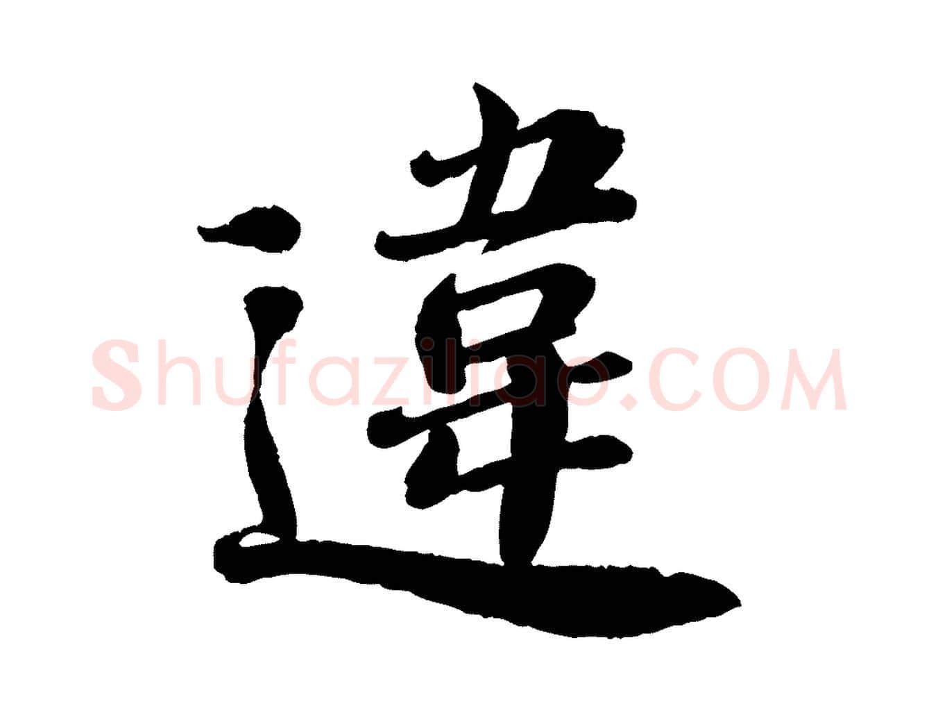 違毛笔行楷写法,摘自宋代翟汝文与宣抚帖