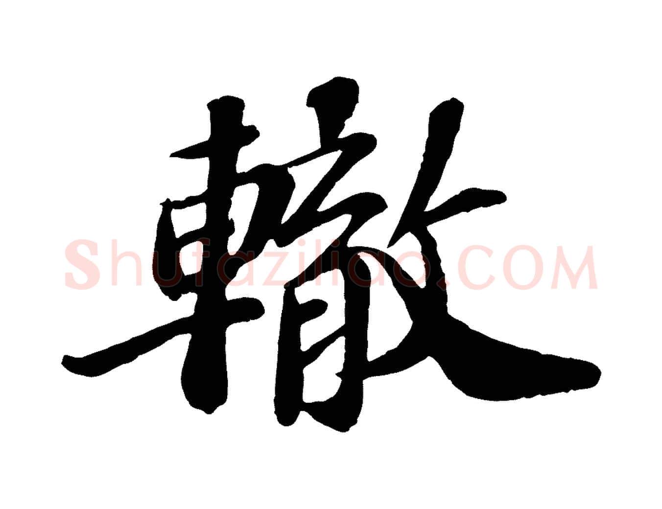 轍毛笔行楷写法,摘自宋代翟汝文与宣抚帖