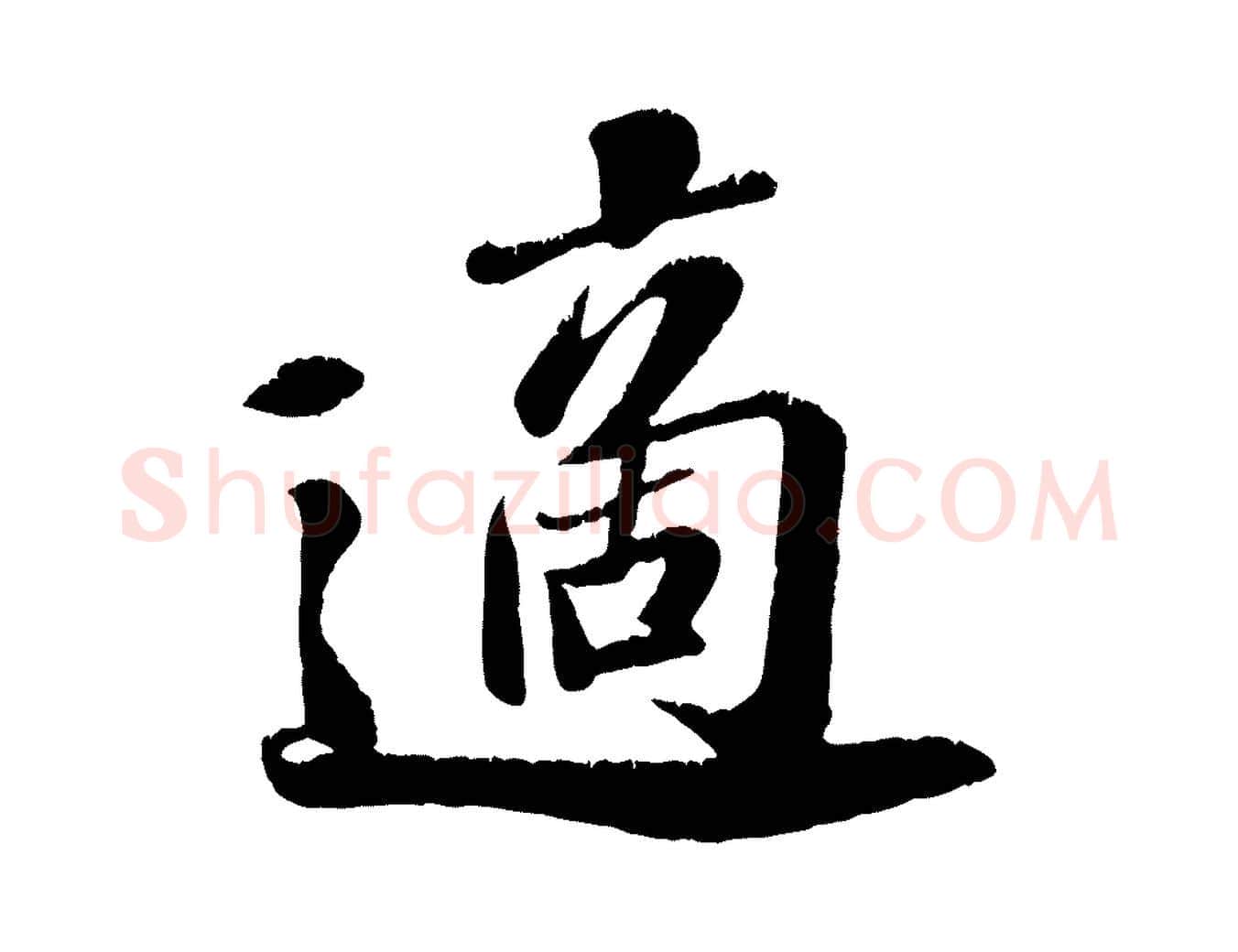 適毛笔行楷写法,摘自宋代翟汝文与宣抚帖